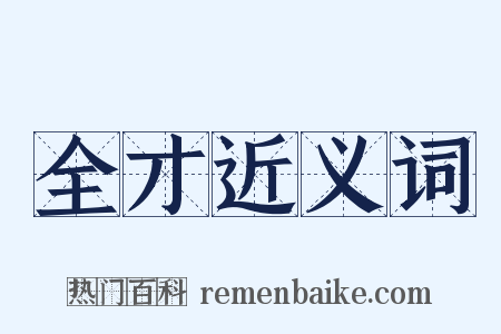 全才近义词是什么意思的图片